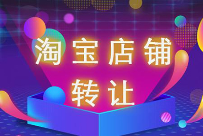 淘宝店铺购店资金怎么才能得到保障?