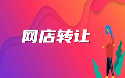 网店转让怎么做才可以保证网店质量?